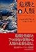 危機と人類(上) 危機と人類(上)