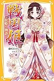 戦国姫　―松姫の物語― (集英社みらい文庫)