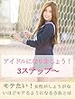 アイドルになりましょう！３ステップ～