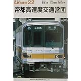 帝都高速度交通営団（私鉄の車両22）