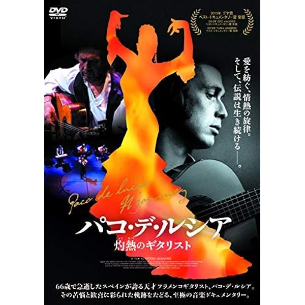 Amazon.co.jp: 映画「フラメンコ・フラメンコ」 [DVD] : パコ