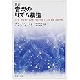 音楽のリズム構造―新訳