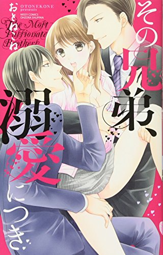 『その兄弟、溺愛につき』1巻