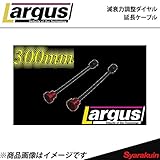 減衰力調整ダイヤル延長ケーブル ２本セット300MM LARGUS