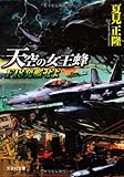 【文庫】 天空の女王蜂(ホーネット) F18発艦せよ