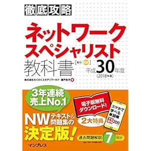 徹底攻略 ネットワークスペシャリスト教科書 平成30年度 徹底攻略シリーズ 徹底攻略 ネットワークスペシャリスト教科書 平成30年度 徹底攻略シリーズ