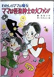 ママは怪盗紳士の大ファン!: わたしのママは魔女 (こども童話館 46 わたしのママは魔女)