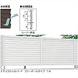 LIXIL TOEX　プレスタフェンス8型　フリーポールタイプ　本体　T-12　【リクシル】　【アルミフェンス　柵】 　オータムブラウン