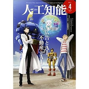 人工知能 Vol.32 No.4 (2017年07月号) 人工知能 Vol.32 No.4 (2017年07月号)