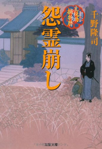 千野隆司:怨霊崩し―主税助捕物暦 (双葉文庫 ち 1-9)