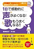 １日で感動的に声がよくなる！歌もうまくなる!!