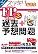 スッキリとける 過去+予想問題 FP技能士3級 2018-2019年 (スッキリわかるシリーズ)