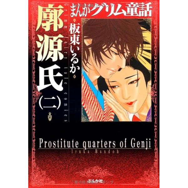 Amazon.co.jp: 廓源氏 (3) (まんがグリム童話) : 板東 いるか: 本