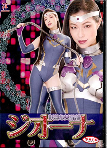 妖艶な女幹部ジオーナ Dvd Zenピクチャーズ Zeod 53 の最安値と通販店 購入可 サープラ