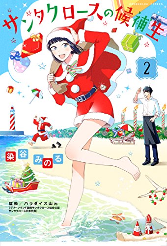 『サンタクロースの候補生』2巻