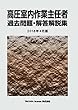 高圧室内作業主任者 過去問題・解答解説集 2018年4月版