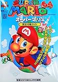 スーパーマリオ64 完全攻略ガイド (電撃ムックシリーズ 電撃攻略王)