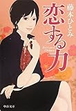 恋する力