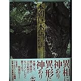 本朝巨木伝: 日本人と大きな木のものがたり