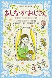 あしながおじさん -世界でいちばん楽しい手紙- (講談社青い鳥文庫 140-2)