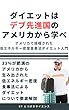 ダイエットはデブ先進国のアメリカから学べ: アメリカで提唱された低エネルギー密度食事法ダイエット術