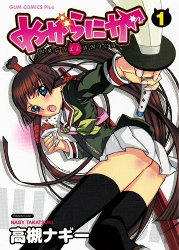 『めがらにか』