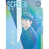 SCREEN+プラス vol.82【表紙&巻頭・ポスター：吉沢 亮】