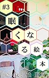 眠くなる絵本 #3