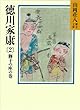 徳川家康（2）　獅子の座の巻 (山岡荘八歴史文庫)