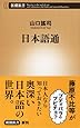 日本語通 (新潮新書)