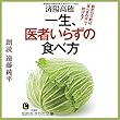 一生、医者いらずの食べ方: 病気の9割は「食べ合わせ」で防げる!