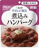 キユーピー やさしい献立 煮込みハンバーグ 100g×6個 【区分1:容易にかめる】