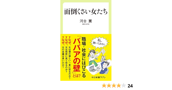 面倒くさい女たち 中公新書ラクレ 河合薫 ノンフィクション Kindleストア Amazon