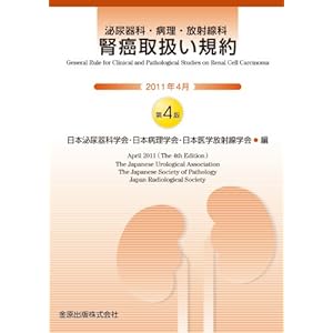腎癌取扱い規約 第4版 腎癌取扱い規約 第4版