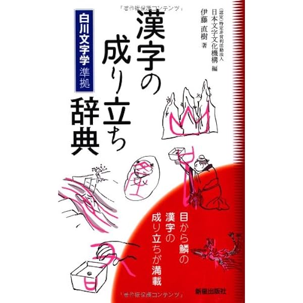 漢字の成り立ち辞典 伊藤直樹 日本文字文化機構 ありよしきなこ 本 通販 Amazon