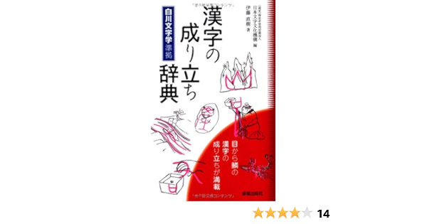 漢字の成り立ち辞典 伊藤直樹 日本文字文化機構 ありよしきなこ 本 通販 Amazon