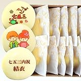 七五三内祝 もっちり白い 名入れどら焼き 10個入り