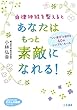 自律神経を整えるとあなたはもっと素敵になれる！ (知的生きかた文庫)