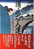 消えた人達