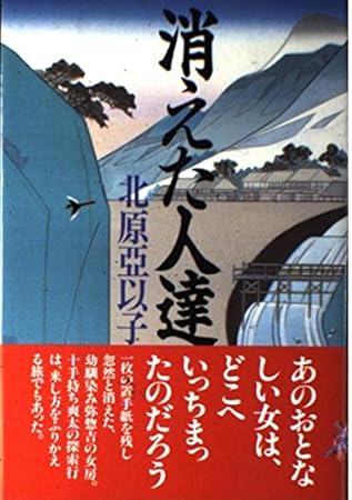 消えた人達