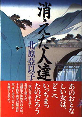 消えた人達