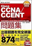 Cisco試験対策 Cisco CCNA/CCENT問題集 [640-802J][640-822J][640-816J]対応 ICND1 ICND2 (SKILL-UP TEXT)
