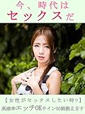 今、時代はセックスだ