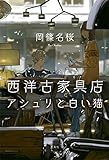 西洋古家具店アシュリと白い猫