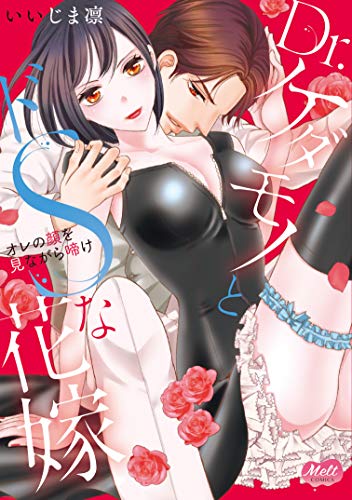 Dr.ケダモノとドSな花