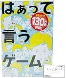 はぁって言うゲーム ボードゲーム カードゲーム プレイ人数：3～8人 プレイ時間：約15分 対象年齢：8歳以上 ※オリジナルショップカード付き