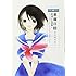 中村明日美子「君曜日3 ─鉄道少女漫画4─」