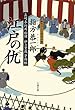 江戸の仇―長崎奉行所秘録 伊立重蔵事件帖 (文春文庫)