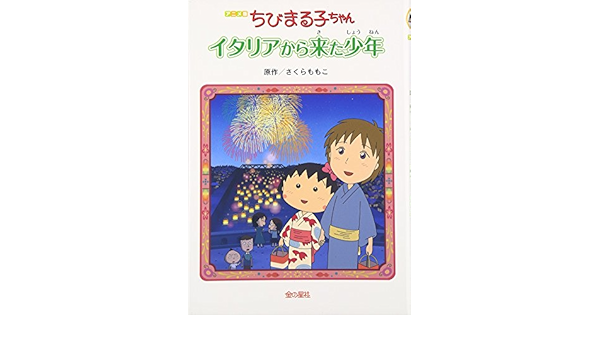 ちびまる子ちゃん イタリアから来た少年 アニメ版 ももこ さくら 本 通販 Amazon