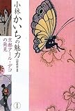 小林かいちの魅力―京都アール・デコの発見